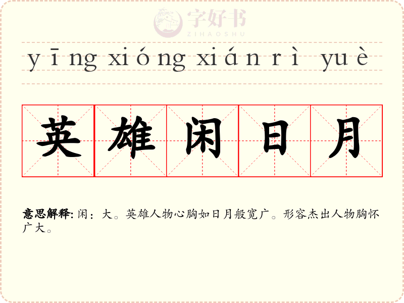 英雄闲日月