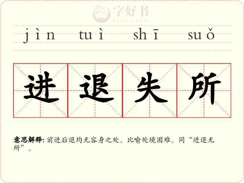 进退失所