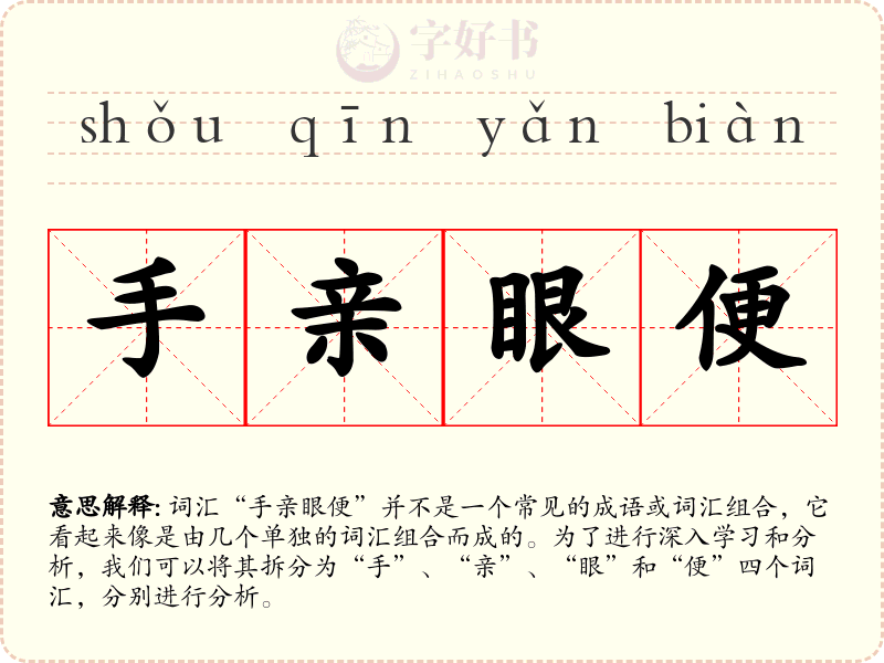 手亲眼便