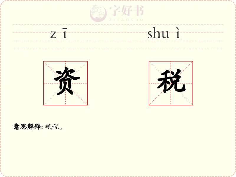 资税