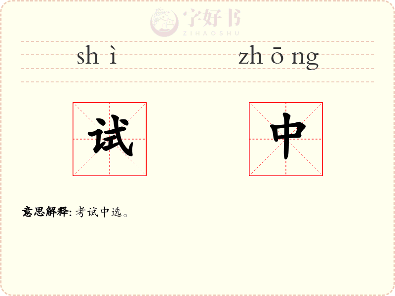试中