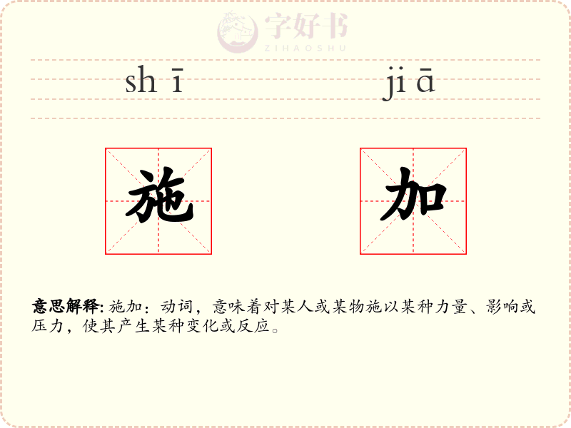 施加