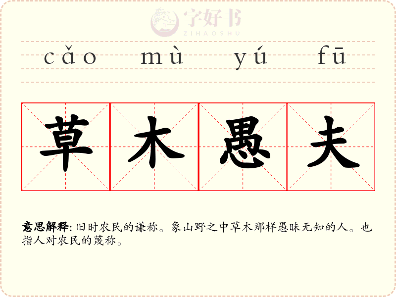 草木愚夫