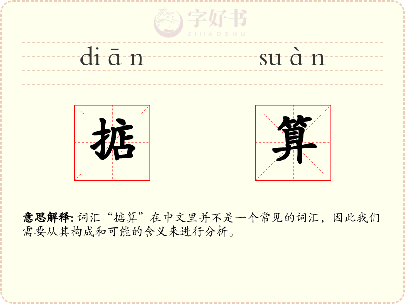 掂算