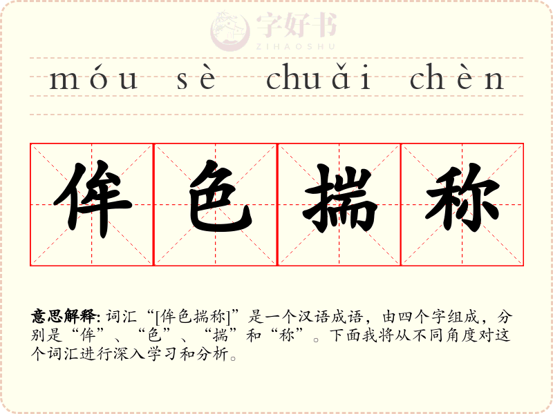 侔色揣称