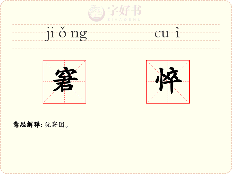 窘悴
