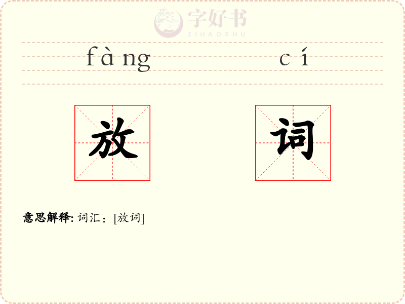 放词