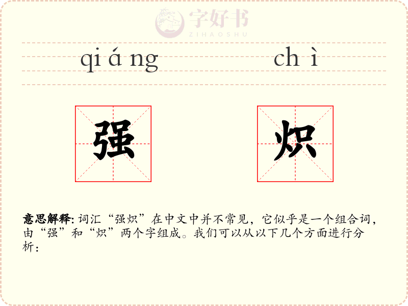 强炽