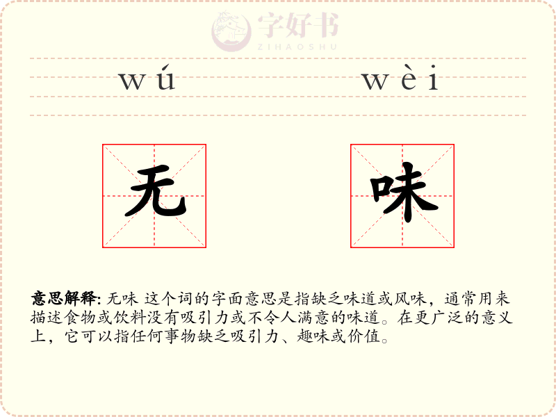 无味