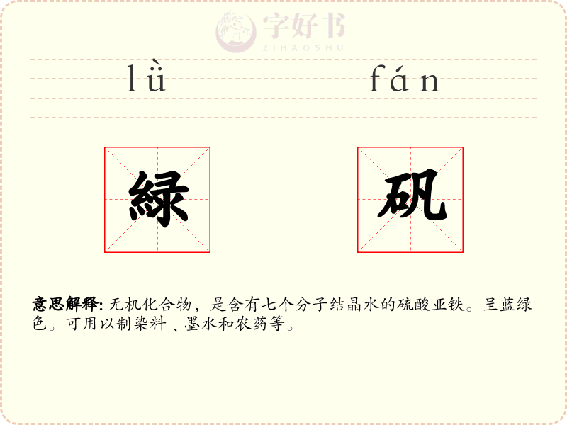 緑矾