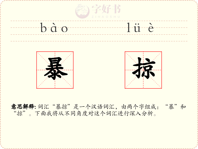 暴掠