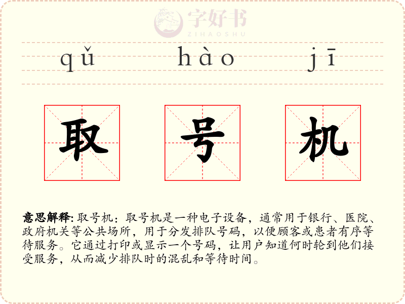 取号机