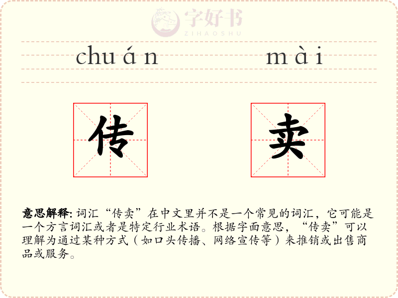 传卖