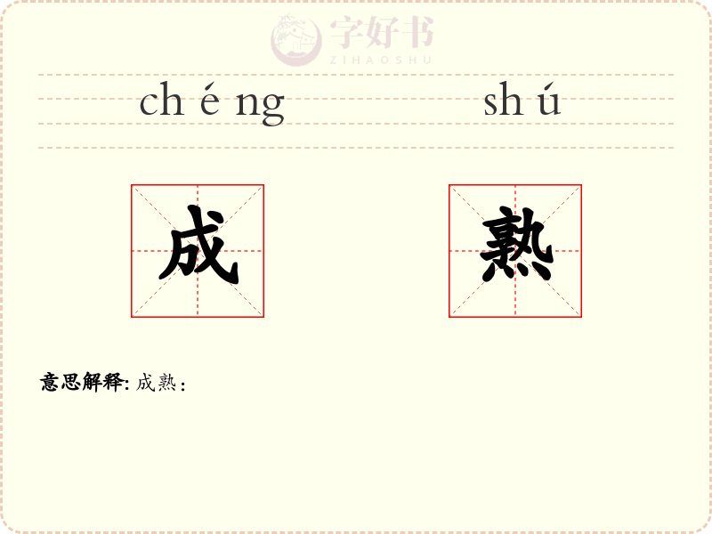 成熟