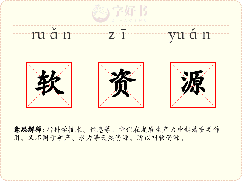 软资源