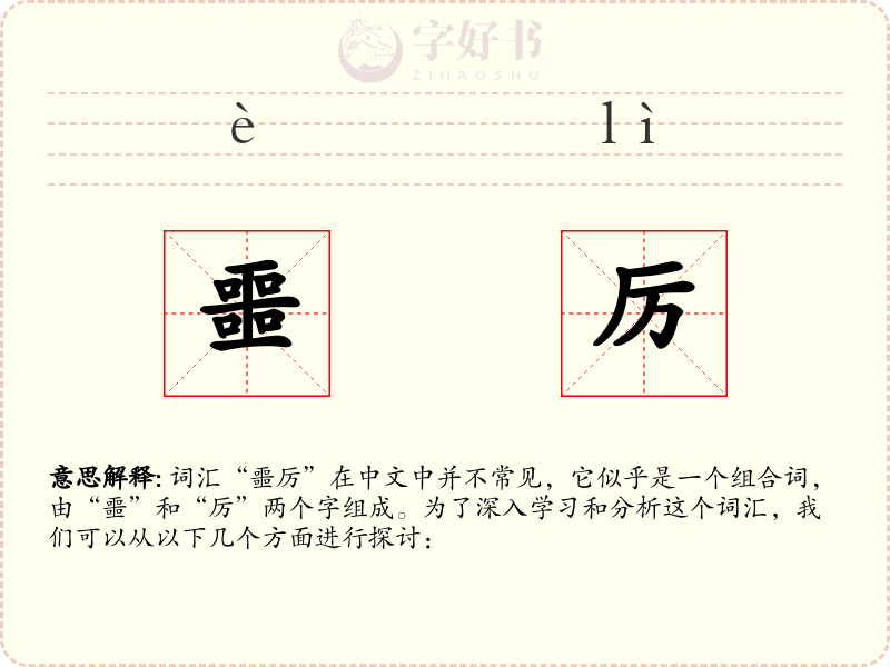 噩厉
