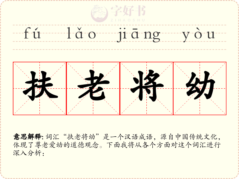 扶老将幼