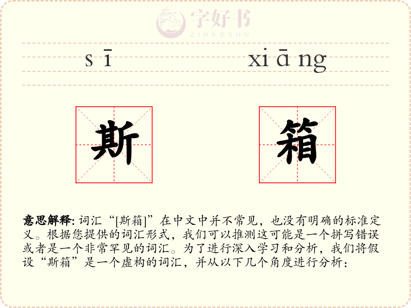 斯箱