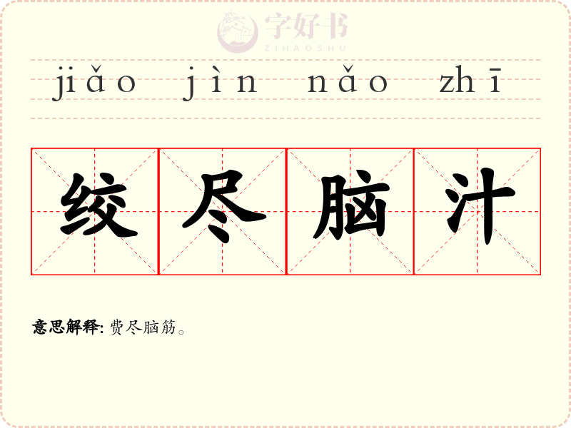 绞尽脑汁