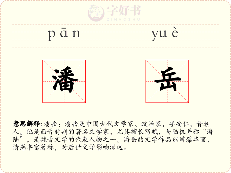 潘岳
