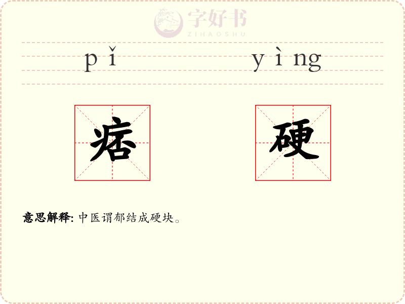 痞硬