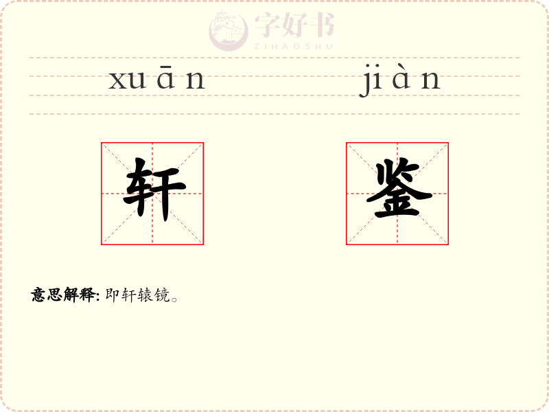 轩鉴