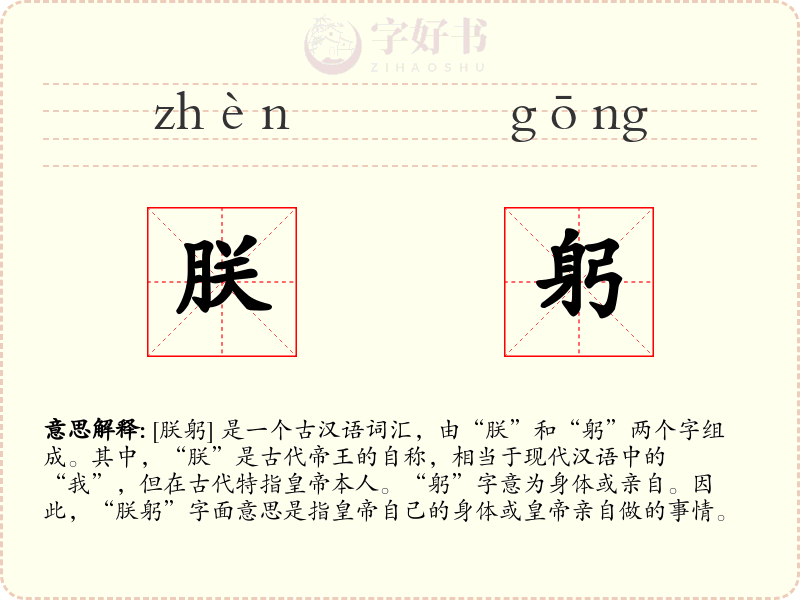 朕躬