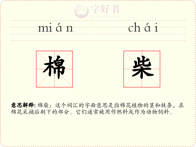 棉柴