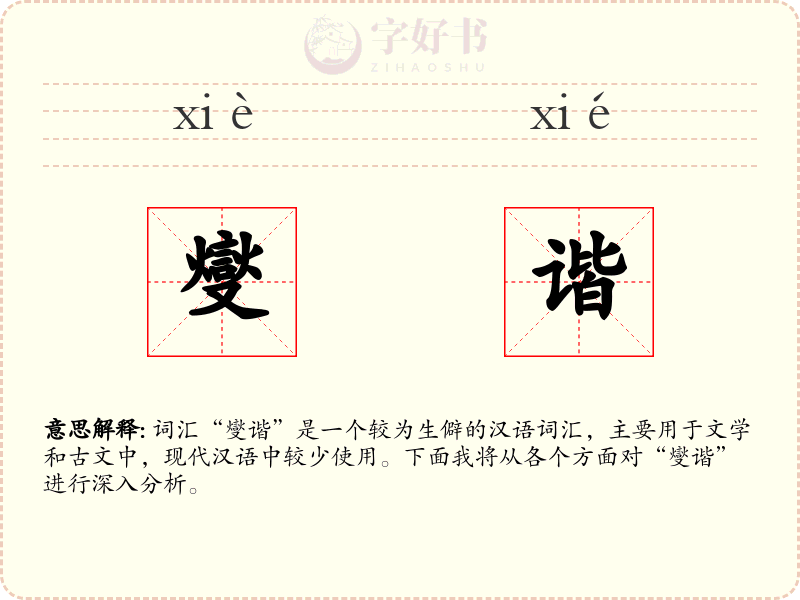 燮谐