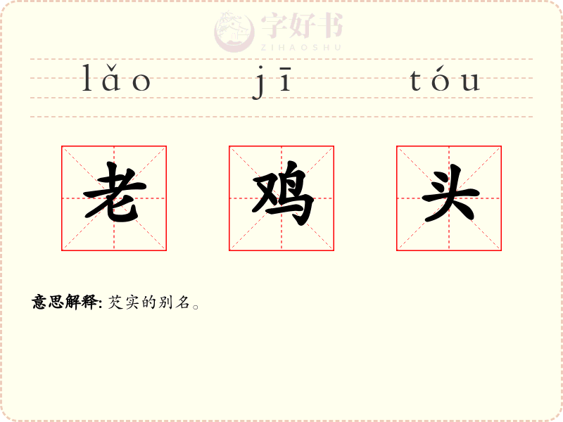 老鸡头