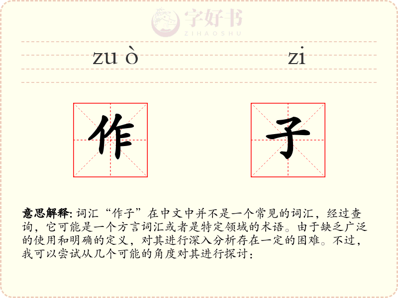 作子