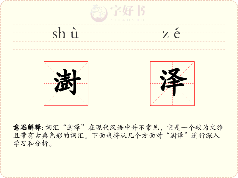澍泽