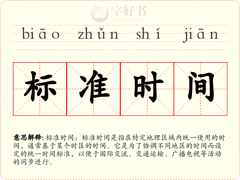 标准时间
