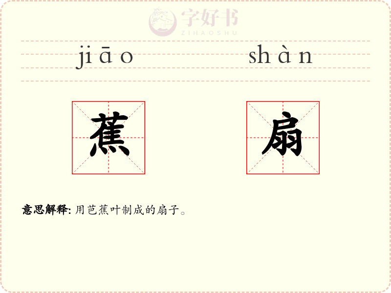 蕉扇