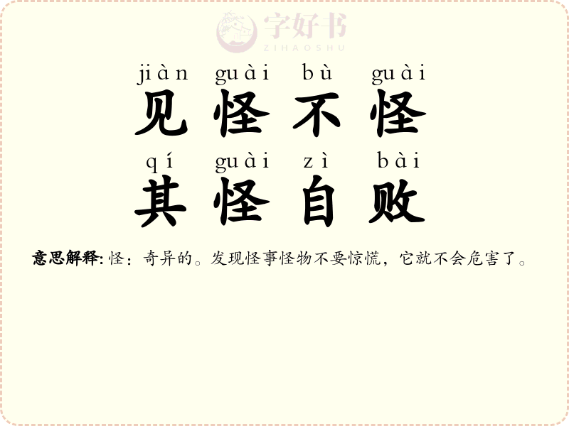 见怪不怪，其怪自败