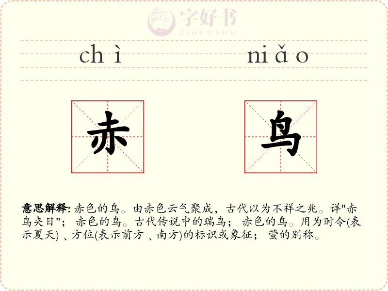 赤鸟