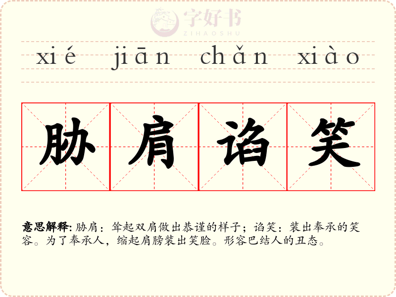 胁肩谄笑