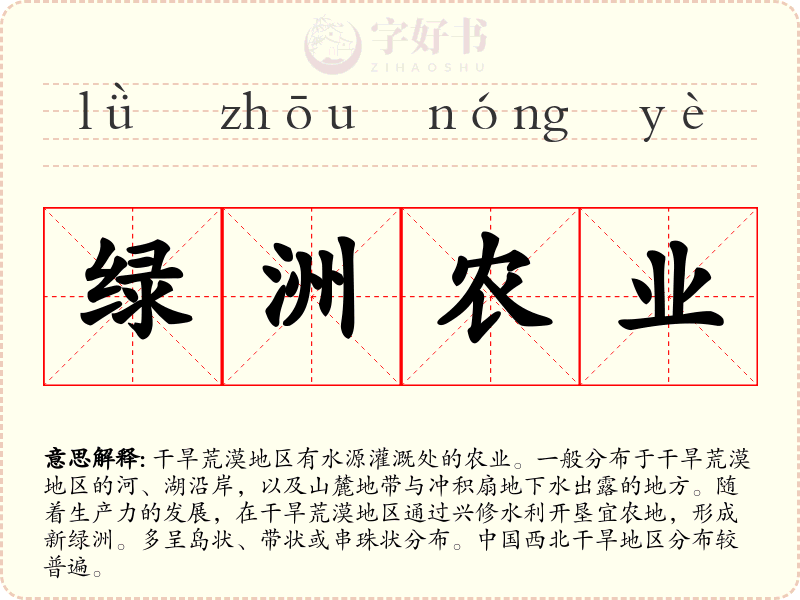 绿洲农业
