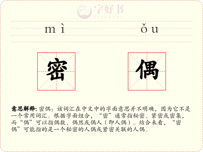 密偶