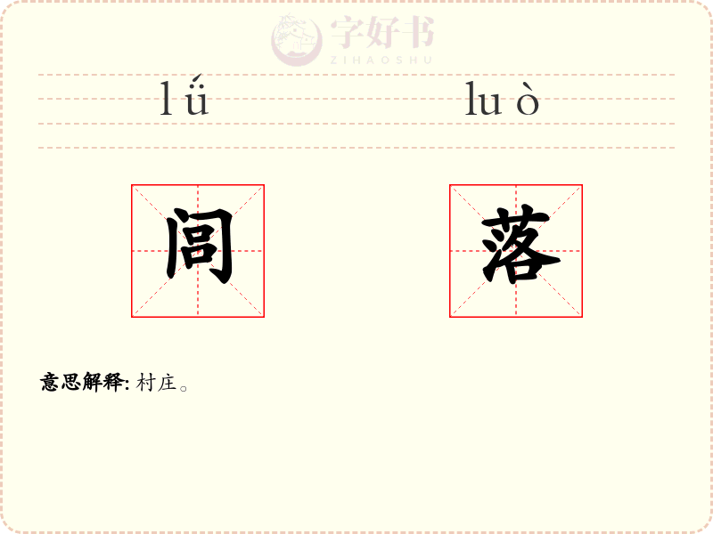 闾落