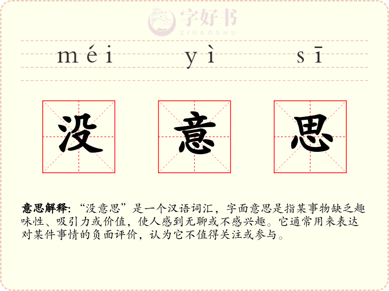 没意思