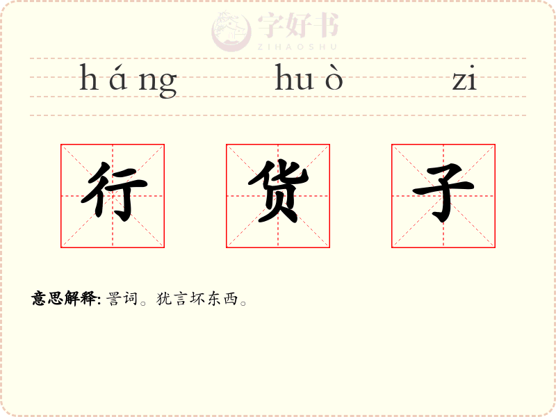 行货子