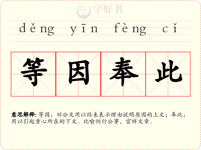 等因奉此