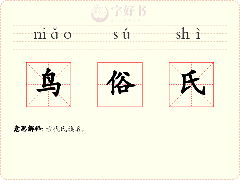 鸟俗氏