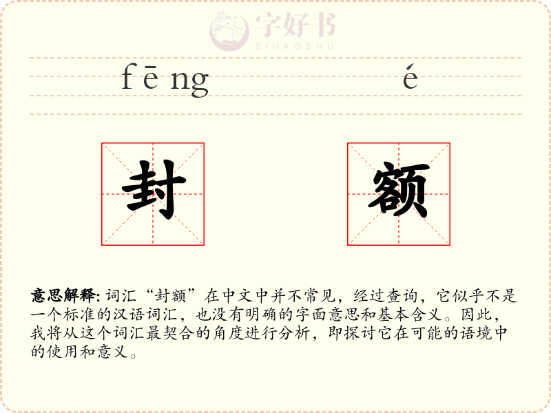 封额