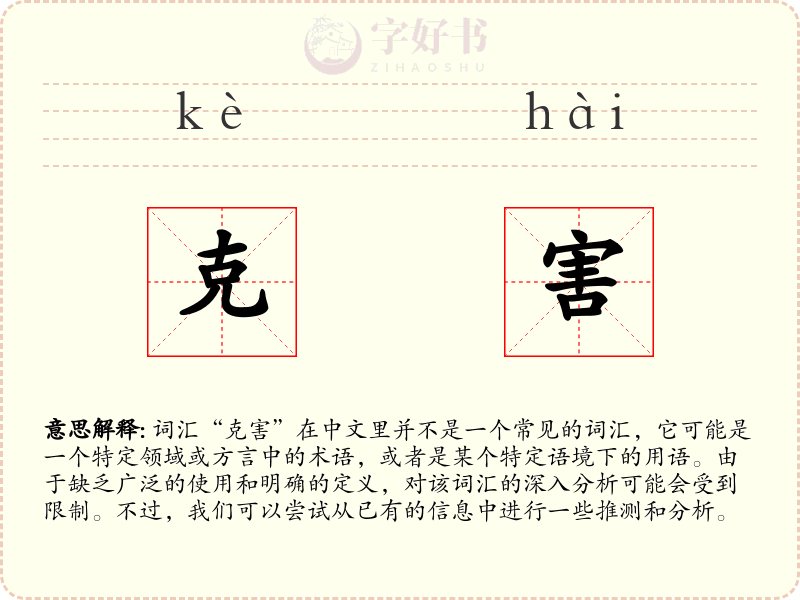 克害