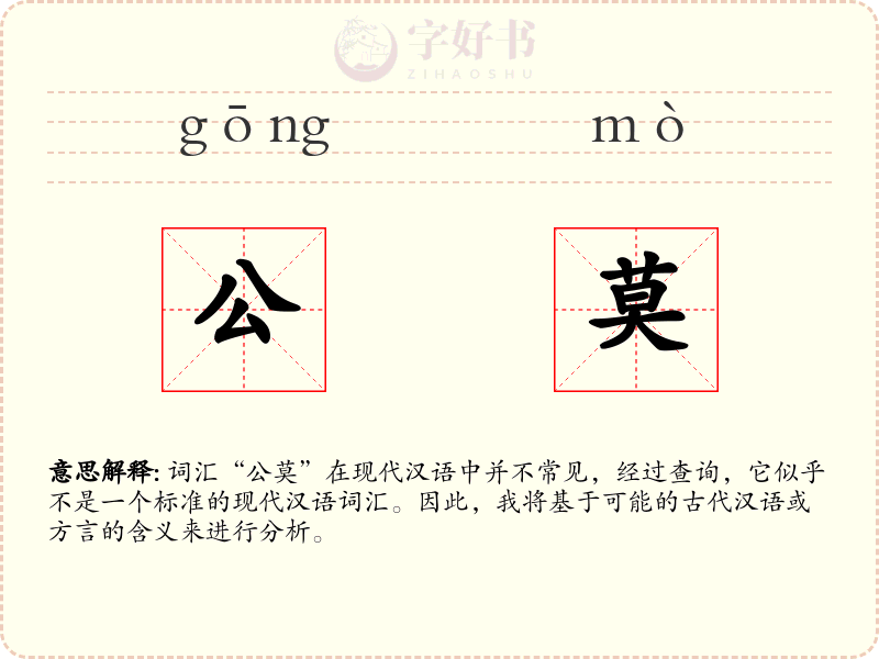 公莫