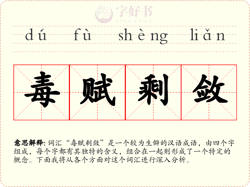 毒赋剩敛