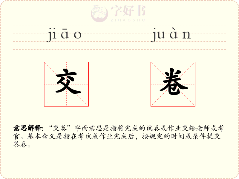 交卷