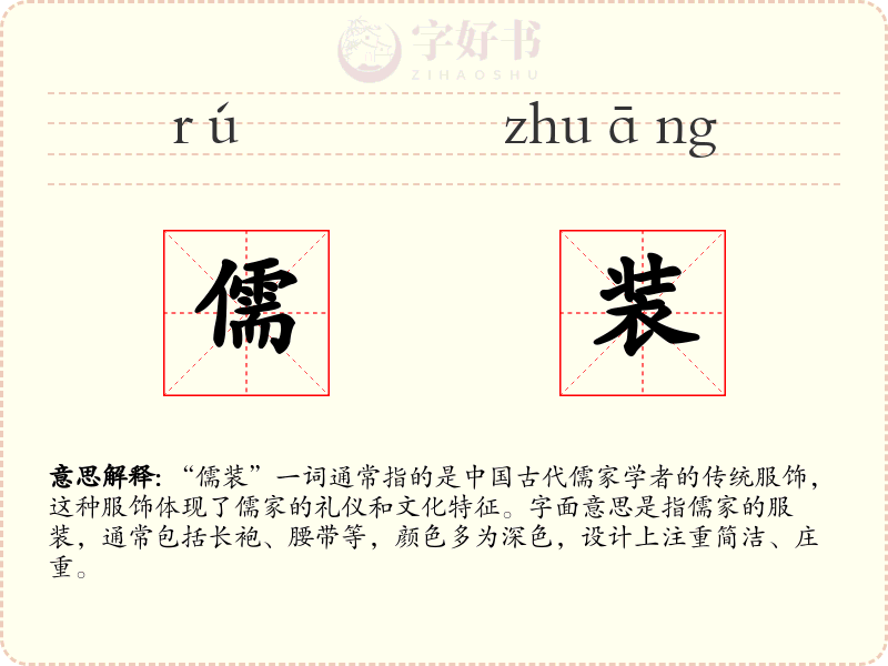 儒装